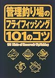 管理釣り場のフライフィッシング101のコツ―もう釣れないなんて言わせない (101 books)