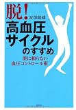 「脱!高血圧サイクル」のすすめ: 薬に頼らない血圧コントロール術