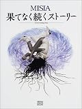 MISIA果てなく続くストーリー: MISIA COMPLETE BOOK