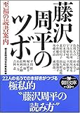 藤沢周平のツボ 至福の読書案内
