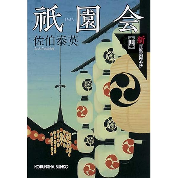 Amazon.co.jp: 旅立ちぬ: 吉原裏同心抄 (光文社文庫 さ 18-63 光文社