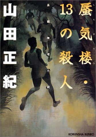 山田正紀:蜃気楼・13の殺人 (光文社文庫)
