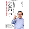 大前研一と考える　営業学