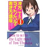 新装版 冲方丁のライトノベルの書き方講座 (このライトノベルがすごい!文庫) (このライトノベルがすごい!文庫 う 1-1)