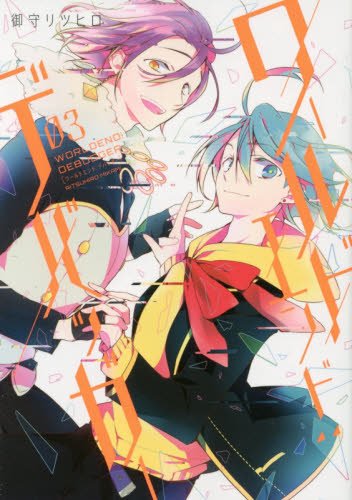 『ワールドエンド:デバッガー』3巻