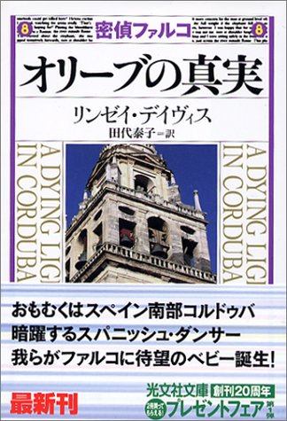リンゼイ・デイヴィス:オリーブの真実―密偵ファルコ (光文社文庫)