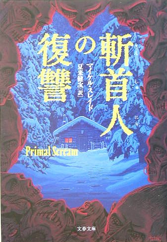 マイケル・スレイド:斬首人の復讐 (文春文庫)