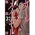 板倉梓「ガール メイ キル（2）」
