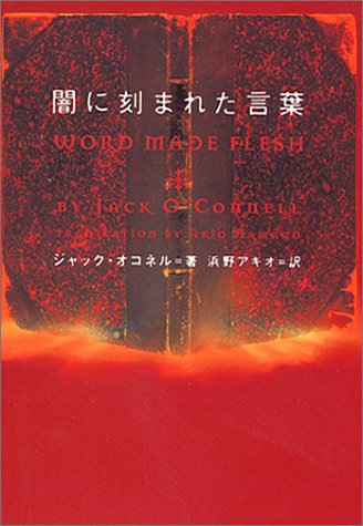 ジャック・オコネル:闇に刻まれた言葉 (ヴィレッジブックス)