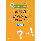 Z会 小学生のための思考力ひろがるワーク 入門編 (Z会考える子供を育てるドリルシリーズ)