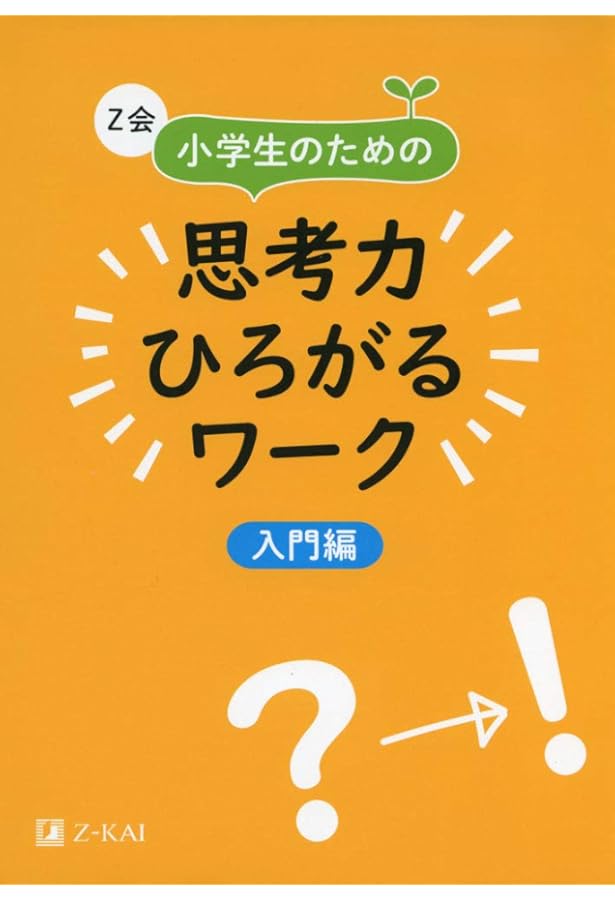 Z会　小1 ワーク　最新版　2024年度　1年分　未記入多々あり Z会小学生わくわくワーク 2023・2024年度用 1年生総復習編