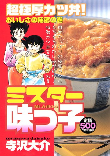 『ミスター味っ子』1巻