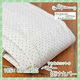 Skip House(スキップハウス) 　オーガニックコットン　ベビー掛け布団カバー　80cm×100cm　(85cm×105cm)　ミニ布団用　RS-602