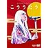柴咲コウ「Ko Shibasaki Live Tour 2015 “こううたう”(初回限定盤 DVD)」