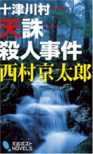 西村京太郎:十津川村 天誅殺人事件 (文芸ポストNOVELS)