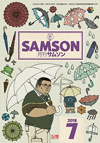 SAMSON(サムソン) 2018年 7 月号 [雑誌] 本 通販 Amazon