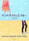 インド式マリッジブルー (海外文学セレクション)
