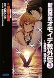 新興宗教オモイデ教 外伝 3 (ガガガ文庫)