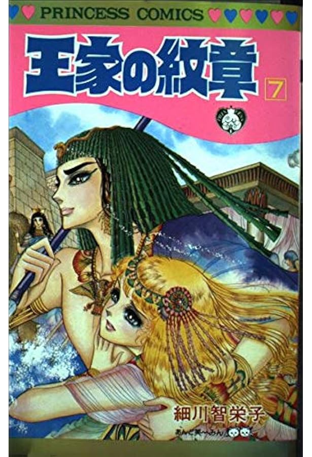 Amazon.co.jp: 王家の紋章 (第6巻) (プリンセスコミックス) : 細川