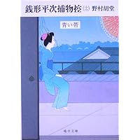 野村胡堂 銭形平次シリーズ まとめ売り 名作時代小説復活第二巻『銭形平次捕物控傑作選 2 花見の仇討