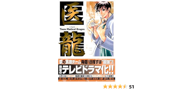 医龍 Team Medical Dragon 2 乃木坂 太郎 永井 明 本 通販 Amazon