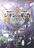 機動戦士ガンダム ギレンの野望ジオンの系譜を一生楽しむ本 (ゲーム必勝法スペシャル)