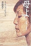 母よ ヘギョンの愛した家族 母よ ヘギョンの愛した家族