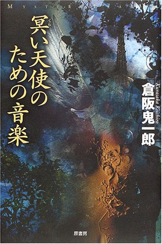 倉阪鬼一郎:冥い天使のための音楽 (ミステリー・リーグ)