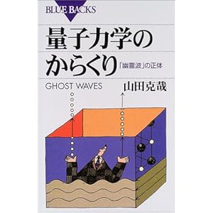 量子力学のからくり―「幽霊波」の正体 (ブルーバックス) 量子力学のからくり―「幽霊波」の正体 (ブルーバックス)