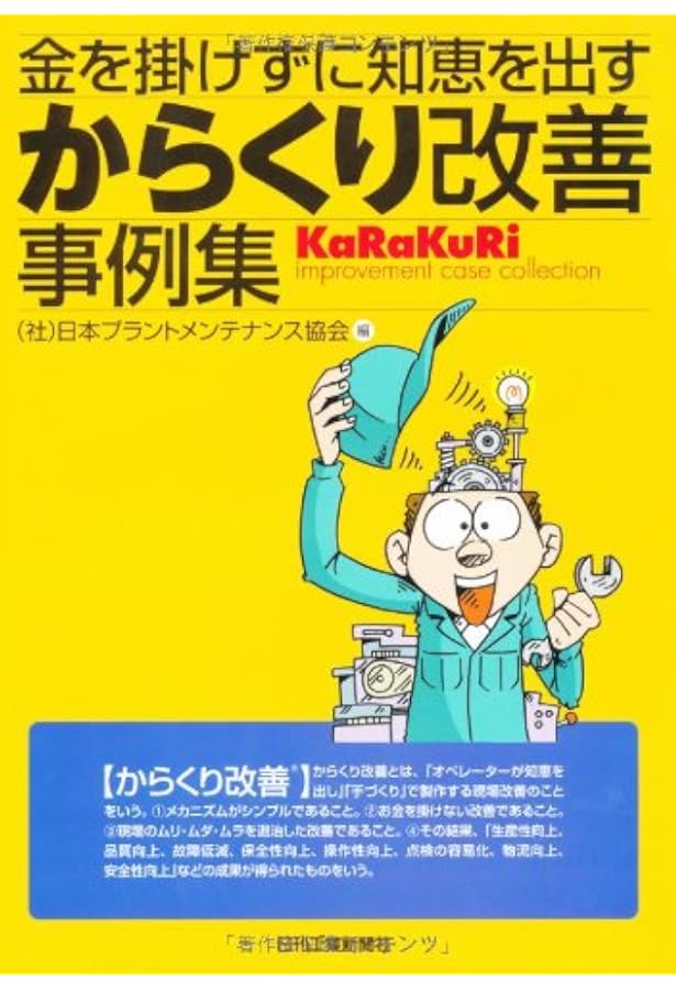 金を掛けずに知恵を出す からくり改善事例集 Part2 | 公益社団