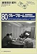 グループホーム―知的障害者の住まいと生活支援 (建築設計資料)