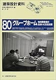 グループホーム―知的障害者の住まいと生活支援 (建築設計資料)