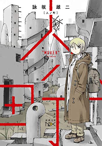 詠坂雄二:人ノ町 (新潮文庫nex)