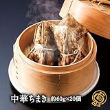 【送料無料】手軽にかんたん本格中華！『中華ちまき』