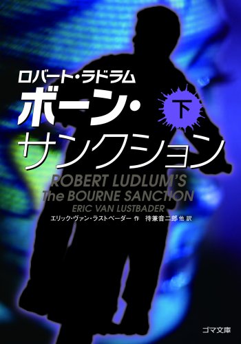 ボーン・サンクション (下巻) (ゴマ文庫)