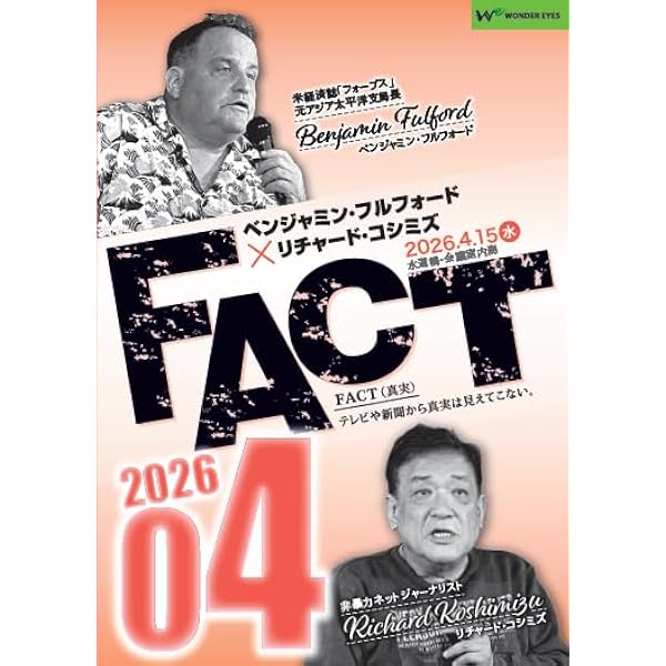 Amazon.co.jp: ベンジャミン・フルフォード×リチャード・コシミズ講演
