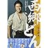 「2018年NHK大河ドラマ『西郷どん』完全読本(NIKKO MOOK)」