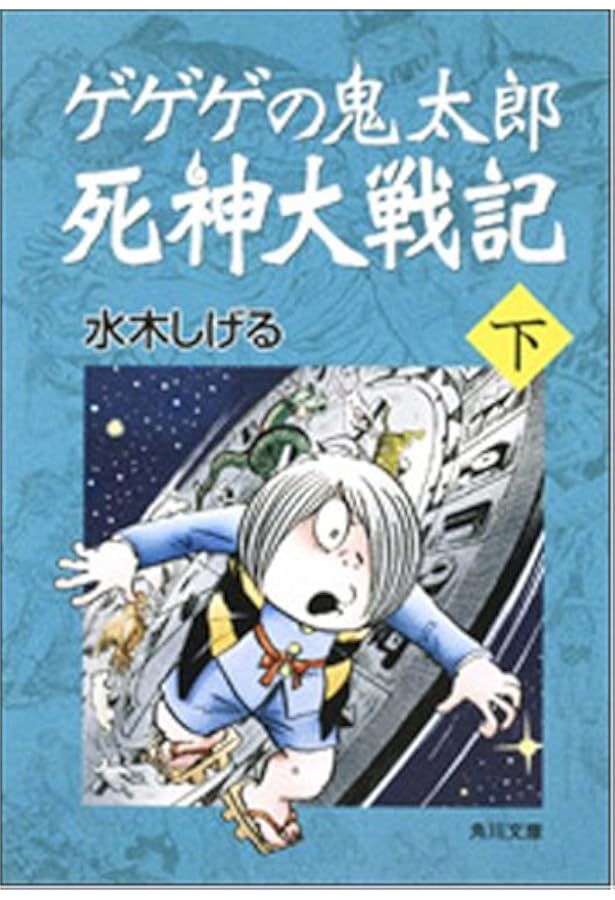 Amazon.co.jp: ゲゲゲの鬼太郎 死神大戦記 上 (角川文庫 み 18-54