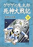 ゲゲゲの鬼太郎死神大戦記 下 (角川文庫 み 18-55) ゲゲゲの鬼太郎死神大戦記 下 (角川文庫 み 18-55)