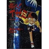 飛べ イサミ Tvサントラ Buka Buka Tokio 亀井芳子 Seek 中嶋美智代 日高のり子 工藤哲雄 芹沢類 竹友芳彦 芹澤廣明 Tvサントラ