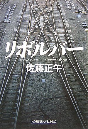 佐藤正午:リボルバー (光文社文庫)