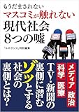 ルネサンスvol.0　もうだまされない　マスコミが触れない現代社会8つの嘘 (オピニオン誌Renaissance)