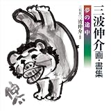 夢の途中: 三波伸介画・書集