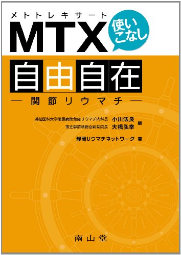 MTX(メトトレキサート)使いこなし自由自在−関節リウマチ− MTX(メトトレキサート)使いこなし自由自在−関節リウマチ−