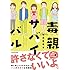 菊池真理子「毒親サバイバル」