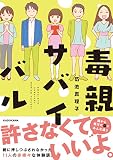 毒親サバイバル