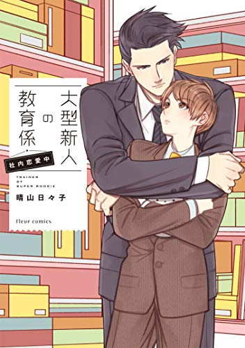 『大型新人の教育係 社内恋愛中』1巻