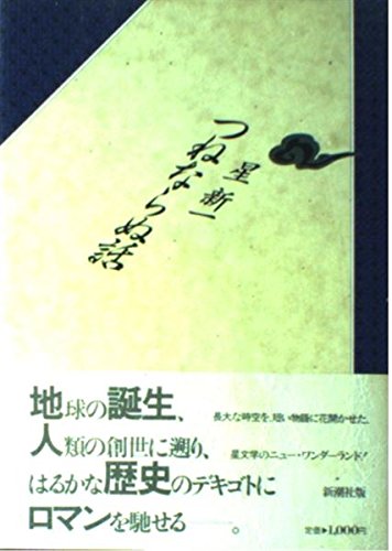つねならぬ話