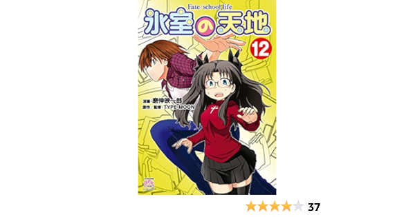 氷室の天地 Fate School Life 12 4コマkingsぱれっとコミックス 磨伸 映一郎 Type Moon ファンタジー Kindleストア Amazon