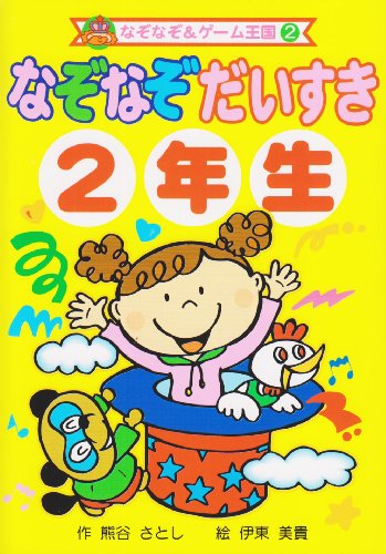 なぞなぞだいすき2年生 (なぞなぞ&ゲーム王国) / 熊谷 さとし